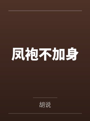 萧清雅袁芊素凤袍不加身