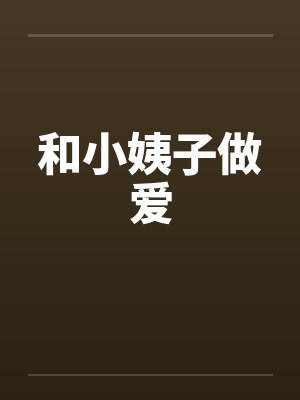 和小姨子做爱