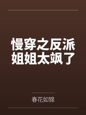 程照雪罗小雨慢穿之反派姐姐太飒了