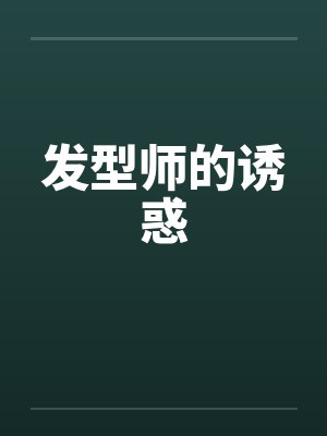 发型师的诱惑