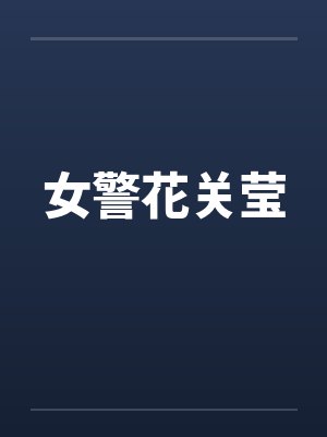 女警花关莹
