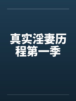 真实淫妻历程第一季