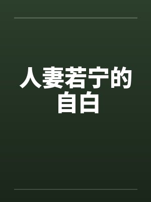 人妻若宁的自白