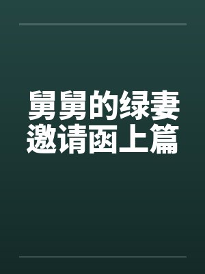 舅舅的绿妻邀请函上篇