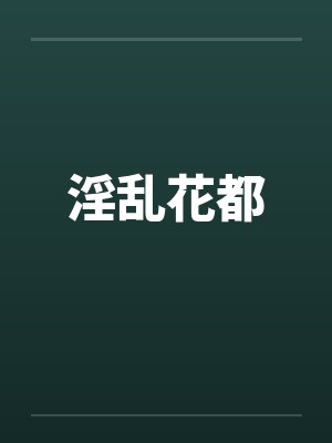 淫乱花都