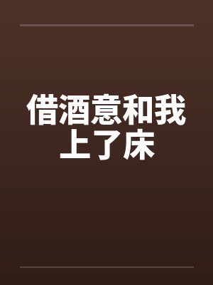 借酒意和我上了床