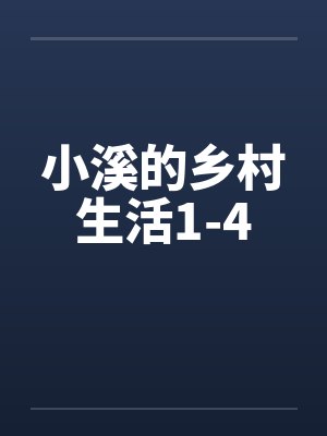 小溪的乡村生活1-4