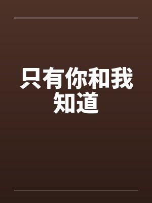 只有你和我知道