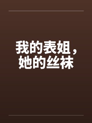 我的表姐，她的丝袜