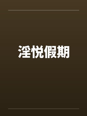 淫悦假期
