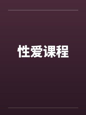 性爱课程