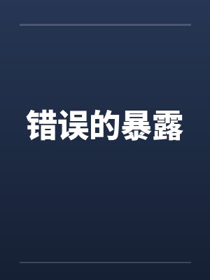 错误的暴露