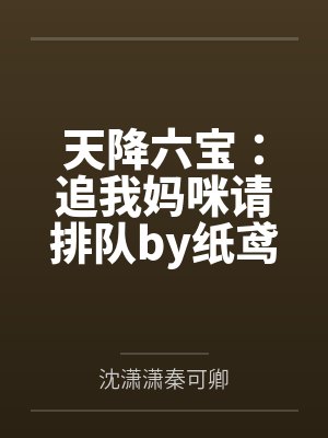 天降六宝：追我妈咪请排队by纸鸢秦可卿