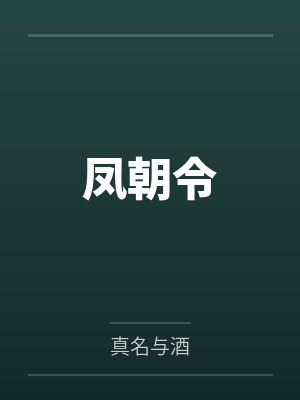 凤朝令by真名与酒