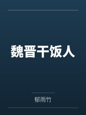魏晋干饭人
