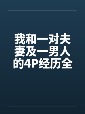 我和一对夫妻及一男人的4P经历全
