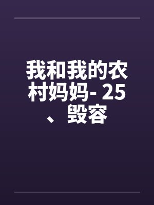 我和我的农村妈妈- 25、毁容
