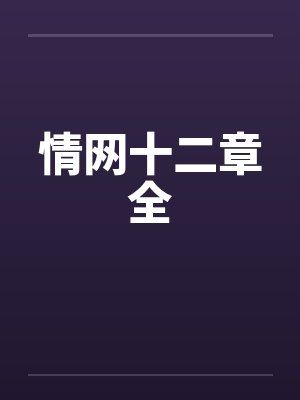 情网十二章全