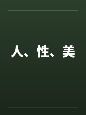 人、性、美