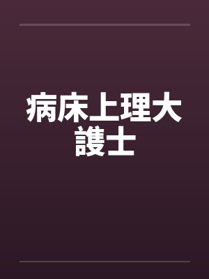 病床上理大謢士