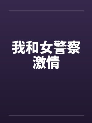 我和女警察激情