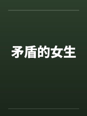 矛盾的女生