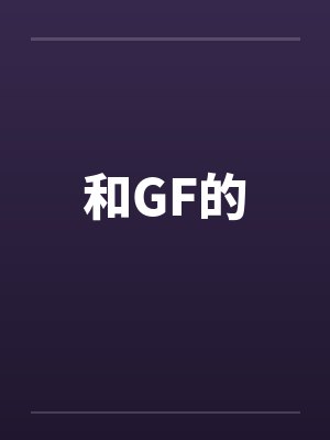 和GF的