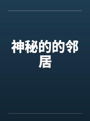 神秘的的邻居