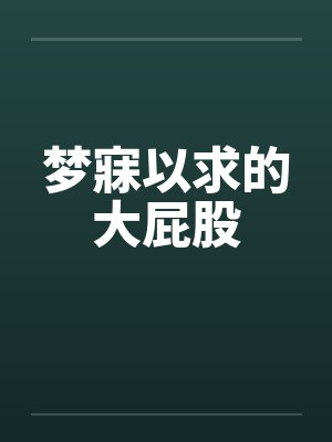 梦寐以求的大屁股