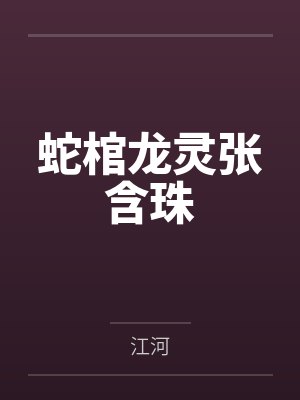 蛇棺龙灵张含珠