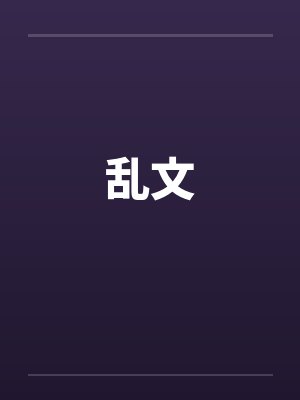 乱文