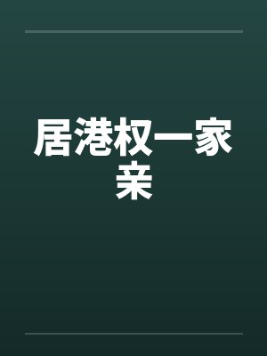 居港权一家亲