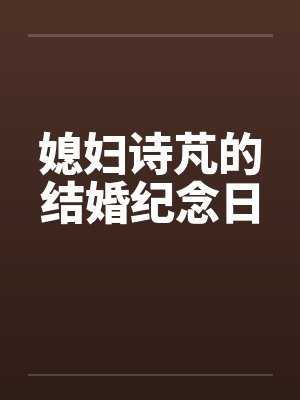 媳妇诗芃的结婚纪念日