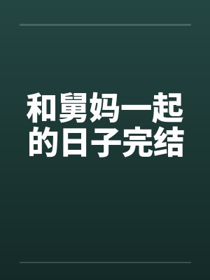 和舅妈一起的日子完结