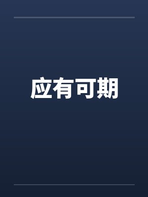 应有可期