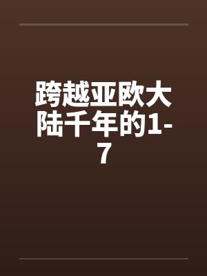跨越亚欧大陆千年的1-7