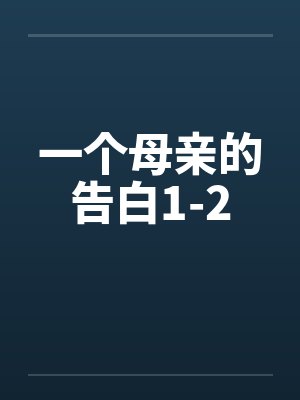 一个母亲的告白1-2