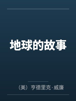 地球的故事