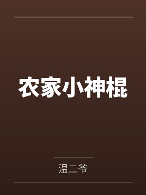 农家小神棍