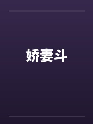 娇妻斗