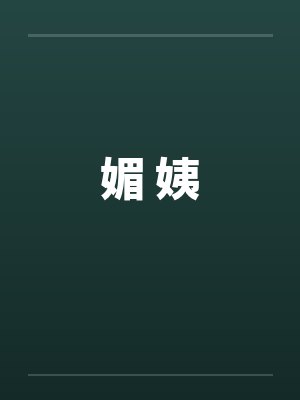 媚 姨