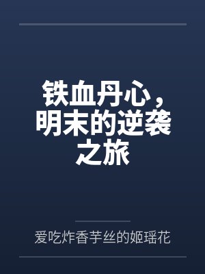 铁血丹心,明末的逆袭之旅
