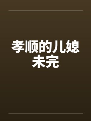 孝顺的儿媳未完