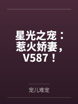 星光之宠：惹火娇妻，V587！