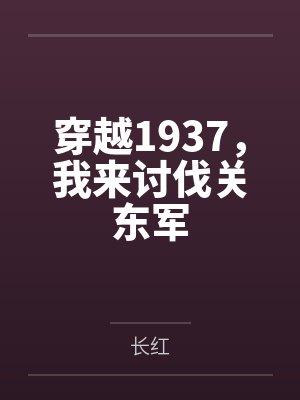 尹新军赛木兰穿越1937，我来讨伐关东军