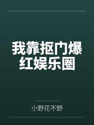 我靠抠门爆红娱乐圈by小野花不野