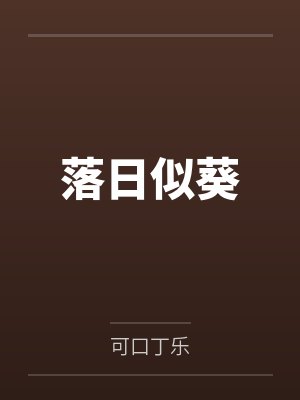 葵因山祀落日似葵