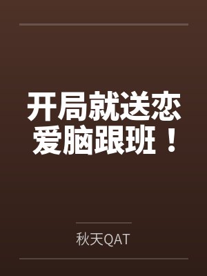 开局就送恋爱脑跟班！