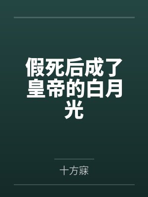 宋静嘉楚策安假死后成了皇帝的白月光