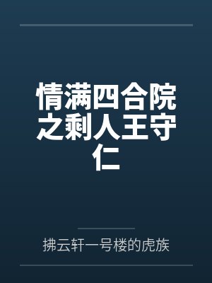 情满四合院之剩人王守仁